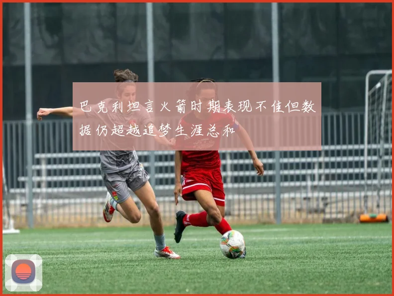 巴克利坦言火箭时期表现不佳但数据仍超越追梦生涯总和