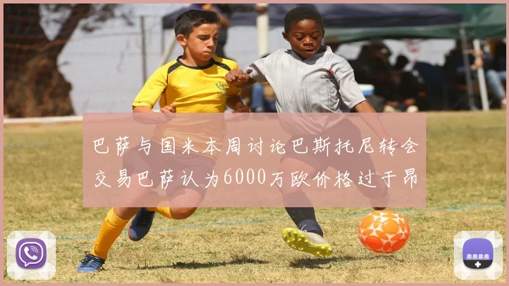 巴萨与国米本周讨论巴斯托尼转会交易巴萨认为6000万欧价格过于昂贵
